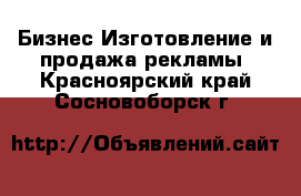 Бизнес Изготовление и продажа рекламы. Красноярский край,Сосновоборск г.